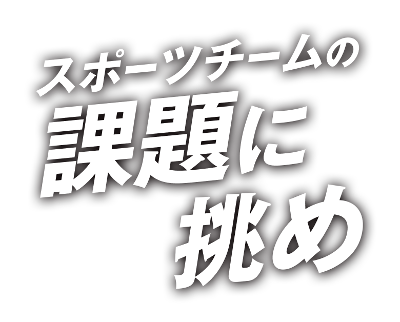 スポーツチームの課題に挑め