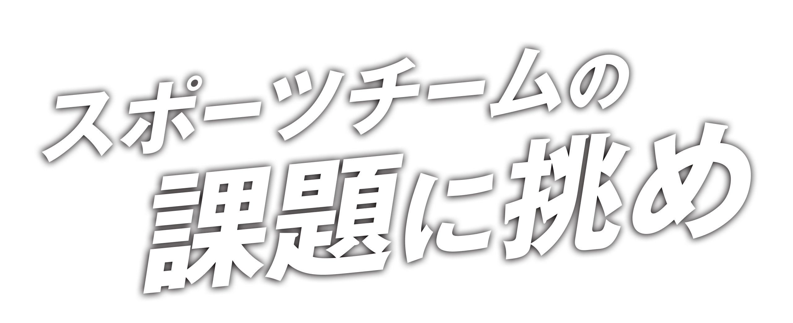 スポーツチームの課題に挑め