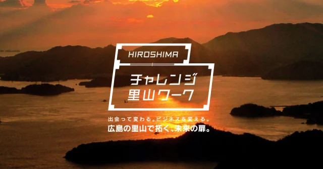 チャレンジ里山ワーク