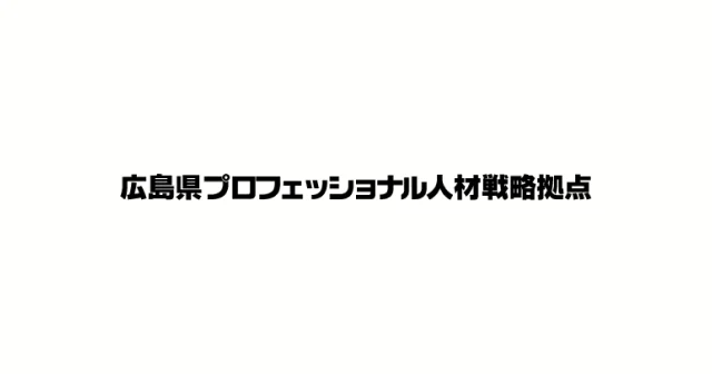 広島県プロフェッショナル人材戦略拠点
