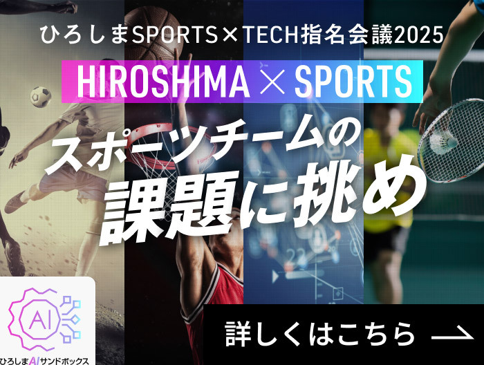 HIROSHIMA X SPORTS スポーツチームの課題に挑め！