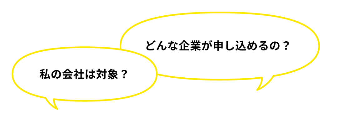 どんな企業が申し込めるの？私の会社は対象？