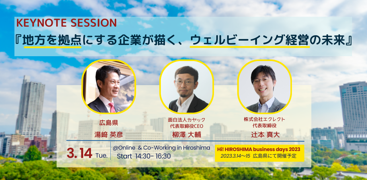 845【キーノート・セッション】『地方を拠点にする企業が描く、ウェルビーイング経営の未来』〜Hi! HIROSHIMA business days 2023 | 3月14~15日開催〜