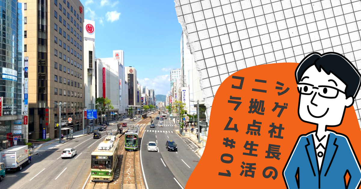 1786広島で二拠点生活を始めたベンチャー社長の、リアルな経験をコラムでお届けします！#01