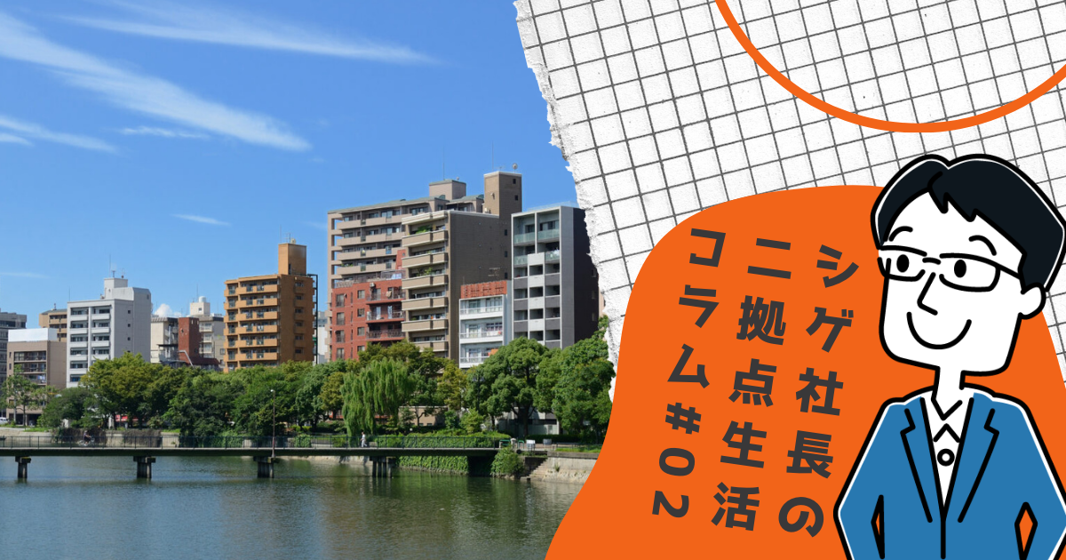 1810要注意！仕事で二拠点生活を始める人が陥りがちな家探しの最悪の”ミス”とは？#02