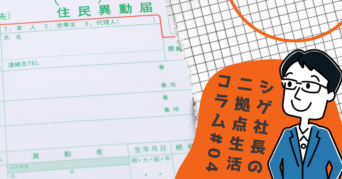 1824「住民票」って移しても大丈夫なものなのか問題 #04
