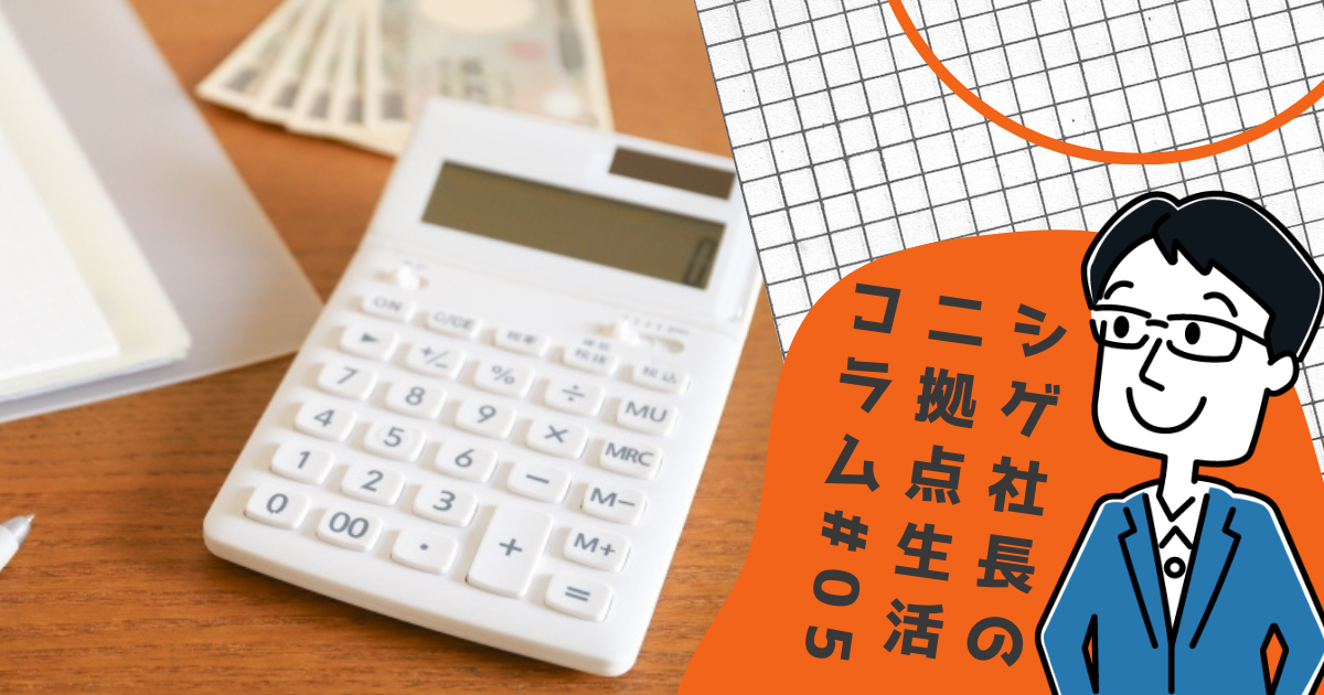 1829社長の二拠点居住用マンションの家賃は経費処理できるのか？ #05