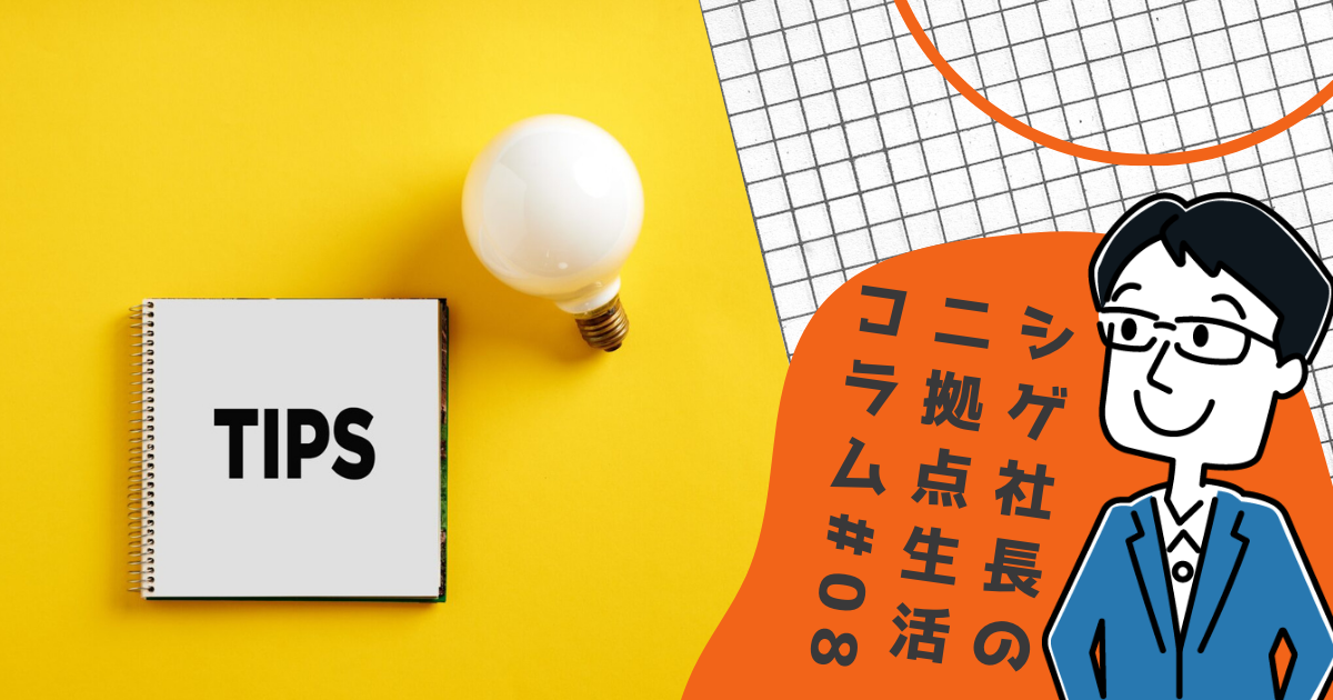 2173細かいけどけっこう大事。二拠点生活スタート時のポイントあれこれ #08