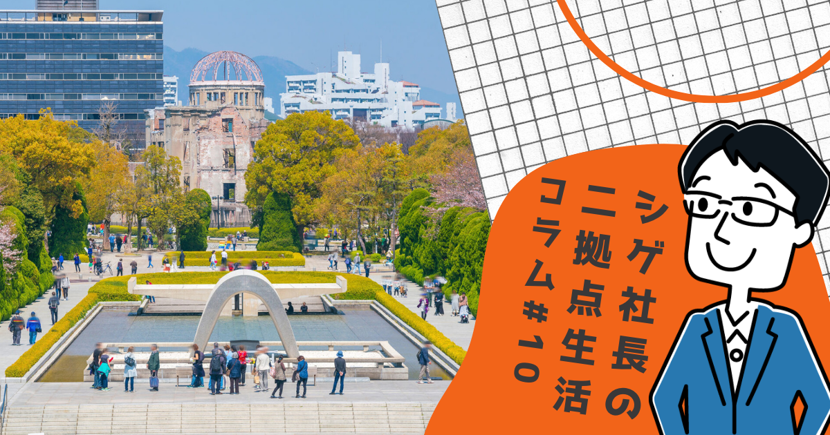 2203マイカーなしでも大充実。二拠点目の広島は「休日の過ごし方」で価値急上昇 #10