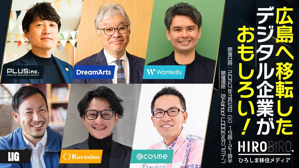 3606「広島へ移転したデジタル企業がおもしろい！」をテーマにしたセミナーを開催しました